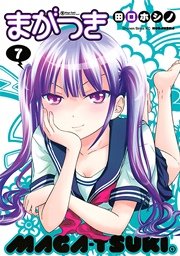 まがつき 7巻 無料試し読みなら漫画 マンガ 電子書籍のコミックシーモア まがつき 7巻 無料試し読みなら漫画 マンガ 電子書籍のコミックシーモア