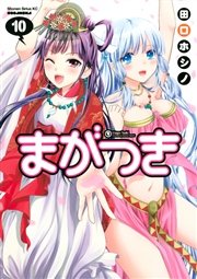 まがつき 10巻 月刊少年シリウス 田口ホシノ 無料試し読みなら漫画 マンガ 電子書籍のコミックシーモア まがつき 10巻 月刊少年シリウス 田口ホシノ 無料試し読みなら漫画 マンガ 電子書籍のコミックシーモア
