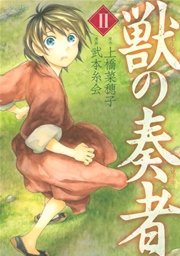 獣の奏者 2巻 無料試し読みなら漫画 マンガ 電子書籍のコミックシーモア