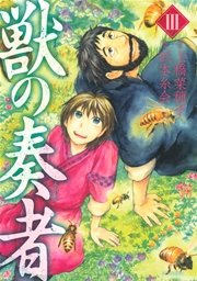 獣の奏者 3巻 月刊少年シリウス 上橋菜穂子 武本糸会 無料試し読みなら漫画 マンガ 電子書籍のコミックシーモア 獣の奏者 3巻 月刊少年シリウス 上橋菜穂子 武本糸会 無料試し読みなら漫画 マンガ 電子書籍のコミックシーモア