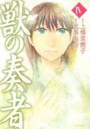 獣の奏者 4巻 月刊少年シリウス 上橋菜穂子 武本糸会 無料試し読みなら漫画 マンガ 電子書籍のコミックシーモア