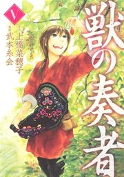 獣の奏者 5巻 無料試し読みなら漫画 マンガ 電子書籍のコミックシーモア