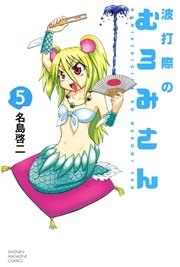 波打際のむろみさん 5巻 週刊少年マガジン 名島啓二 無料試し読みなら漫画 マンガ 電子書籍のコミックシーモア