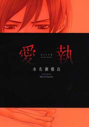 愛執 1巻 最新刊 Hertz Craft 水名瀬雅良 無料試し読みなら漫画 マンガ 電子書籍のコミックシーモア