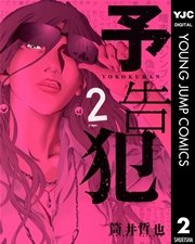 予告犯 2巻 無料試し読みなら漫画 マンガ 電子書籍のコミックシーモア