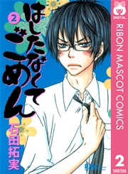 はしたなくて ごめん 2巻 無料試し読みなら漫画 マンガ 電子書籍のコミックシーモア