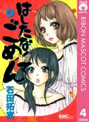 はしたなくて ごめん 4巻 Cookie りぼんマスコットコミックスdigital 石田拓実 無料 試し読みなら漫画 マンガ 電子書籍のコミックシーモア