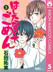 はしたなくて ごめん 5巻 無料試し読みなら漫画 マンガ 電子書籍のコミックシーモア