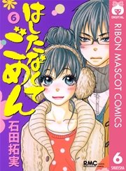 はしたなくて ごめん 6巻 無料試し読みなら漫画 マンガ 電子書籍のコミックシーモア