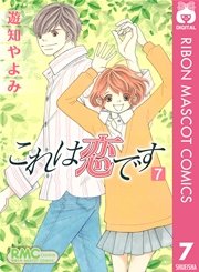 これは恋です 7巻 無料試し読みなら漫画 マンガ 電子書籍のコミックシーモア