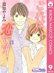 これは恋です 9巻 最新刊 Cookie りぼんマスコットコミックスdigital 遊知やよみ 無料試し読みなら漫画 マンガ 電子書籍のコミックシーモア