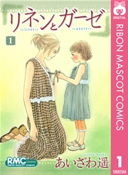 リネンとガーゼ 1巻 無料試し読みなら漫画 マンガ 電子書籍のコミックシーモア リネンとガーゼ 1巻 無料試し読みなら漫画 マンガ 電子書籍のコミックシーモア