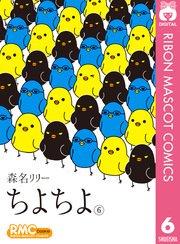 ちよちよ 6巻 最新刊 Cookie りぼんマスコットコミックスdigital 森名リリー 無料試し読みなら漫画 マンガ 電子書籍のコミックシーモア ちよちよ 6巻 最新刊 Cookie りぼんマスコットコミックスdigital 森名リリー 無料試し読みなら漫画 マンガ 電子書籍のコミックシーモア