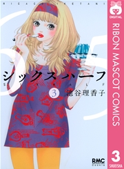 シックス ハーフ 3巻 無料試し読みなら漫画 マンガ 電子書籍のコミックシーモア