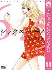 シックス ハーフ 11巻 最新刊 Cookie りぼんマスコットコミックスdigital 池谷理香子 無料試し読みなら漫画 マンガ 電子書籍のコミックシーモア