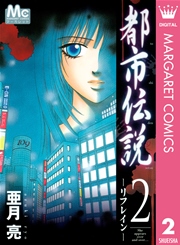 都市伝説 2巻 無料試し読みなら漫画 マンガ 電子書籍のコミックシーモア