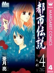 都市伝説 4巻 無料試し読みなら漫画 マンガ 電子書籍のコミックシーモア