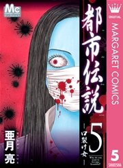都市伝説 5巻 無料試し読みなら漫画 マンガ 電子書籍のコミックシーモア