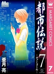 都市伝説 7巻 無料試し読みなら漫画 マンガ 電子書籍のコミックシーモア