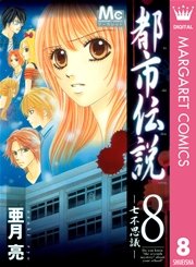 都市伝説 8巻 無料試し読みなら漫画 マンガ 電子書籍のコミックシーモア