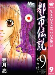 都市伝説 9巻 最新刊 無料試し読みなら漫画 マンガ 電子書籍のコミックシーモア 都市伝説 9巻 最新刊 無料試し読みなら漫画 マンガ 電子書籍のコミックシーモア