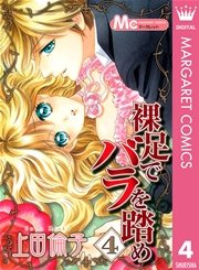 裸足でバラを踏め 4巻 マーガレット マーガレットコミックスdigital 上田倫子 無料試し読みなら漫画 マンガ 電子書籍のコミックシーモア 裸足でバラを踏め 4巻 マーガレット マーガレットコミックスdigital 上田倫子 無料試し読みなら漫画 マンガ 電子書籍のコミックシーモア