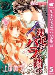 裸足でバラを踏め 5巻 無料試し読みなら漫画 マンガ 電子書籍のコミックシーモア 裸足でバラを踏め 5巻 無料試し読みなら漫画 マンガ 電子書籍のコミックシーモア