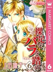 裸足でバラを踏め 6巻 無料試し読みなら漫画 マンガ 電子書籍のコミックシーモア 裸足でバラを踏め 6巻 無料試し読みなら漫画 マンガ 電子書籍のコミックシーモア