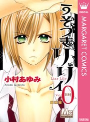 うそつきリリィ 0 番外編 1巻 最新刊 マーガレット マーガレットコミックスdigital 小村あゆみ 無料試し読みなら漫画 マンガ 電子書籍のコミックシーモア