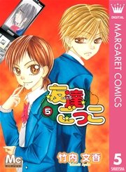 友達ごっこ 5巻 マーガレット マーガレットコミックスdigital 竹内文香 無料試し読みなら漫画 マンガ 電子書籍のコミックシーモア