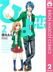 ひよ恋 2巻 無料試し読みなら漫画 マンガ 電子書籍のコミックシーモア