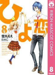 ひよ恋 8巻 無料試し読みなら漫画 マンガ 電子書籍のコミックシーモア