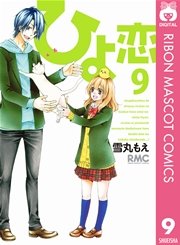 ひよ恋 9巻 無料試し読みなら漫画 マンガ 電子書籍のコミックシーモア