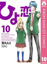 ひよ恋 10巻 無料試し読みなら漫画 マンガ 電子書籍のコミックシーモア