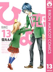 ひよ恋 13巻 無料試し読みなら漫画 マンガ 電子書籍のコミックシーモア