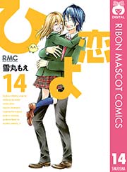 ひよ恋 14巻 最新刊 無料試し読みなら漫画 マンガ 電子書籍のコミックシーモア