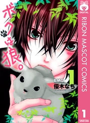 ボクは狼 1巻 りぼん りぼんマスコットコミックスdigital 優木なち 無料試し読みなら漫画 マンガ 電子書籍のコミックシーモア ボクは狼 1巻 りぼん りぼんマスコットコミックスdigital 優木なち 無料試し読みなら漫画 マンガ 電子書籍のコミックシーモア