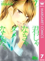 君じゃなきゃダメなんだ 7巻 無料試し読みなら漫画 マンガ 電子書籍のコミックシーモア 君じゃなきゃダメなんだ 7巻 無料試し読みなら漫画 マンガ 電子書籍のコミックシーモア