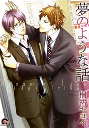 夢のような話 1巻 Gush Comics 桐祐キヨイ 無料試し読みなら漫画 マンガ 電子書籍のコミックシーモア