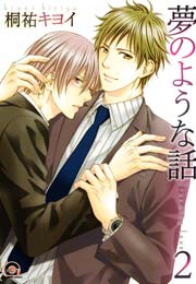 夢のような話 2巻 最新刊 無料試し読みなら漫画 マンガ 電子書籍のコミックシーモア 夢のような話 2巻 最新刊 無料試し読みなら漫画 マンガ 電子書籍のコミックシーモア