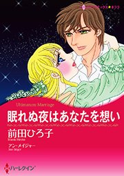 眠れぬ夜はあなたを想い 1巻 最新刊 無料試し読みなら漫画 マンガ 電子書籍のコミックシーモア