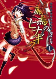赫焉のヒナギク 1巻 コミックハイ 砂原真琴 無料試し読みなら漫画 マンガ 電子書籍のコミックシーモア