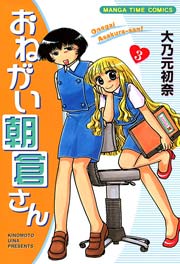 おねがい朝倉さん 3巻 まんがタイム 芳文社 大乃元初奈 無料試し読みなら漫画 マンガ 電子書籍のコミックシーモア