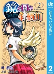鏡の国の針栖川 2巻 無料試し読みなら漫画 マンガ 電子書籍のコミックシーモア