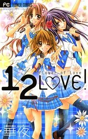 1 2love 1巻 最新刊 Sho Comi フラワーコミックス 華夜 無料試し読みなら漫画 マンガ 電子書籍のコミックシーモア