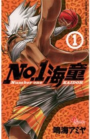 No 1海童 1巻 無料試し読みなら漫画 マンガ 電子書籍のコミックシーモア