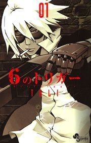 6のトリガー