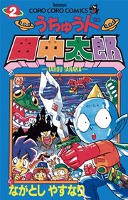 うちゅう人田中太郎 2巻 無料試し読みなら漫画 マンガ 電子書籍のコミックシーモア うちゅう人田中太郎 2巻 無料試し読みなら漫画 マンガ 電子書籍のコミックシーモア