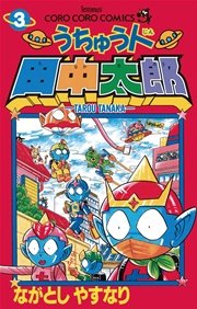 うちゅう人田中太郎 3巻 てんとう虫コミックス 月刊コロコロコミック ながとしやすなり 無料試し読みなら漫画 マンガ 電子書籍のコミックシーモア