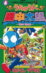 うちゅう人田中太郎 4巻 てんとう虫コミックス 月刊コロコロコミック ながとしやすなり 無料試し読みなら漫画 マンガ 電子書籍のコミックシーモア